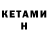 КЕТАМИН ketamine Marcus Caga