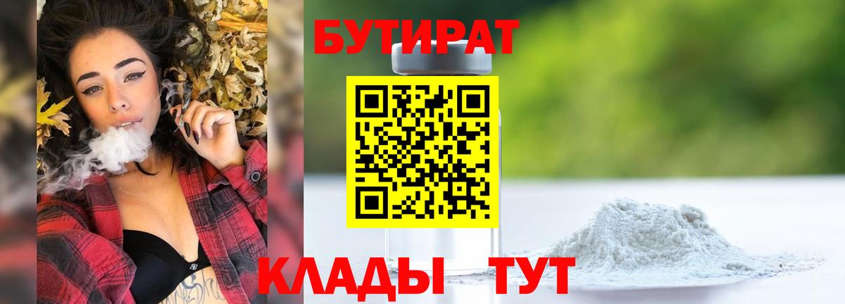 Бутират 99%  Вход с VPN  Ангарск 
