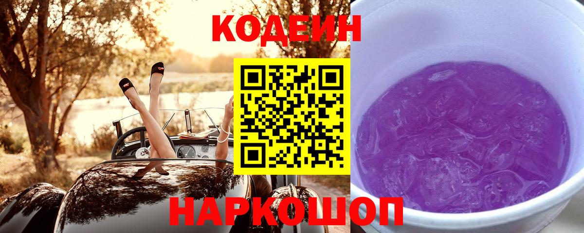 Ангарск  Кодеин напиток Lean (лин)  Вход с VPN 